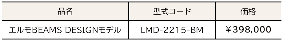 価格表(メーカー希望小売価格)