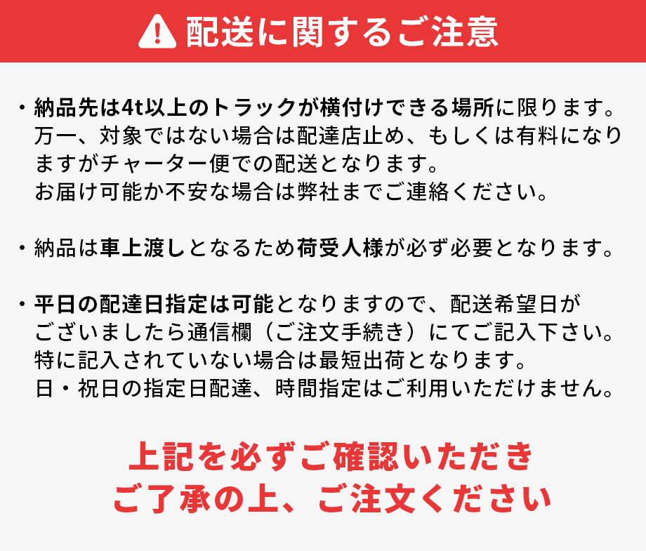 配送上のご注意