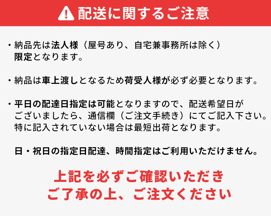 配送上のご注意