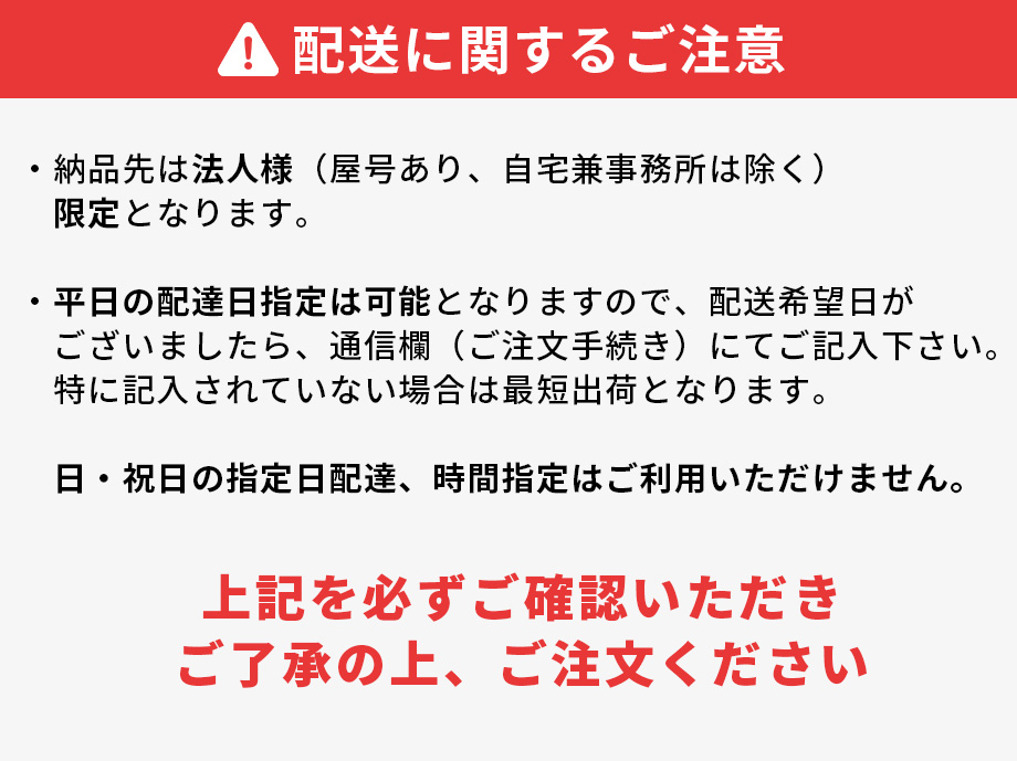 配送上のご注意
