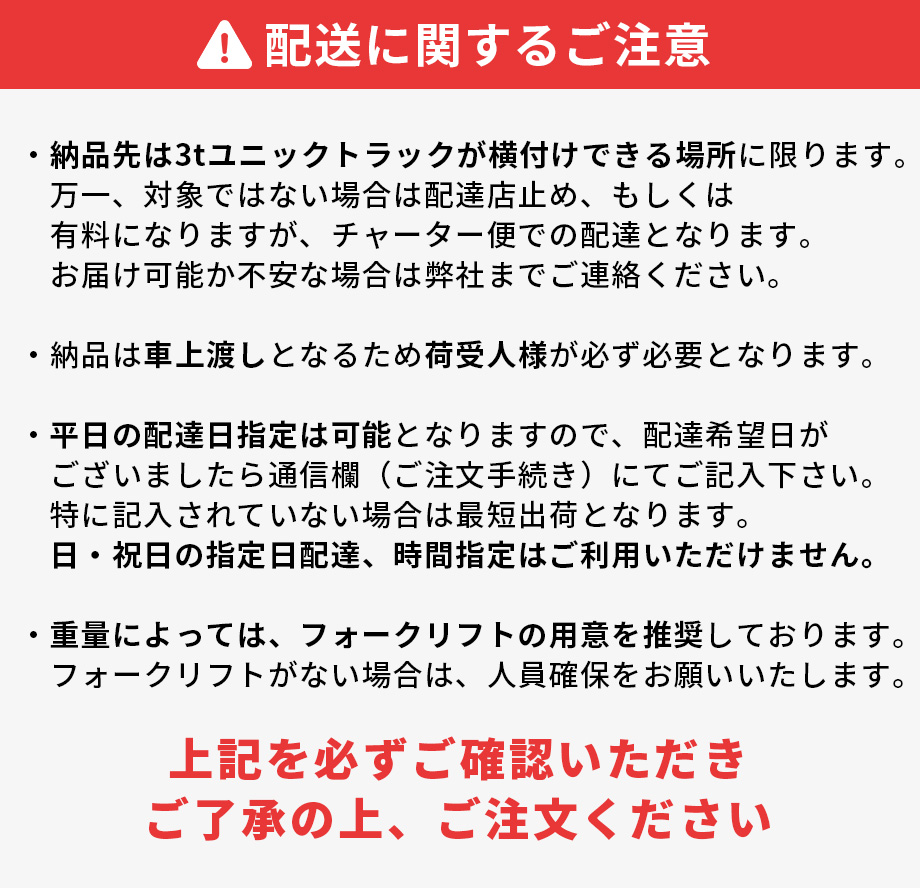 配送上のご注意