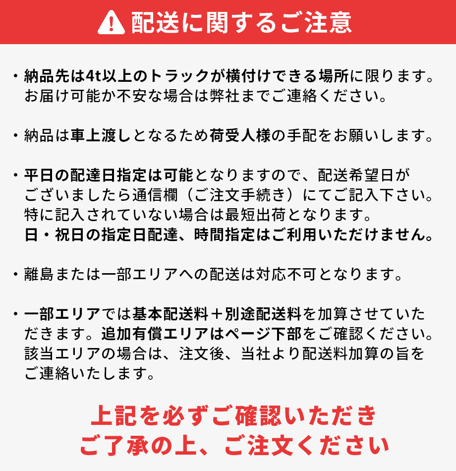 配送上のご注意