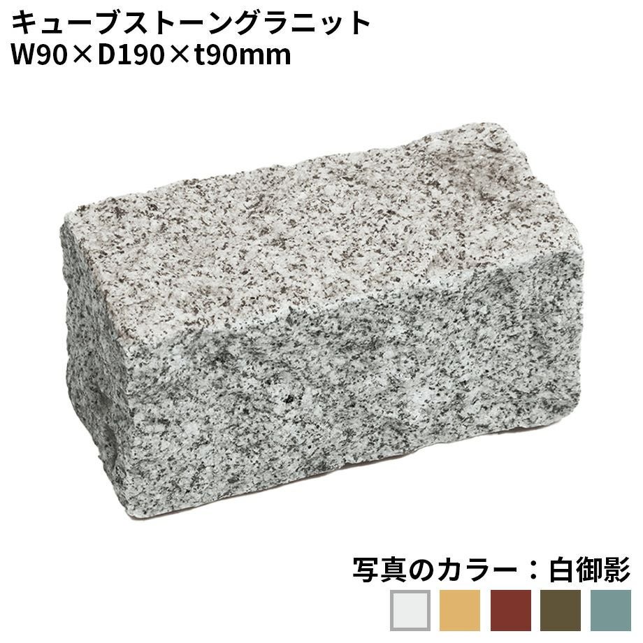 ピンコロ】キューブストーングラニット 90×190 色：白御影 小舗石（割