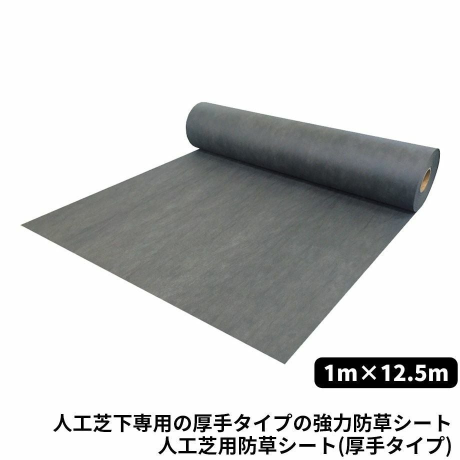 人工芝用副資材】人工芝用防草シート（厚手タイプ）1m×12.5m☆注文後
