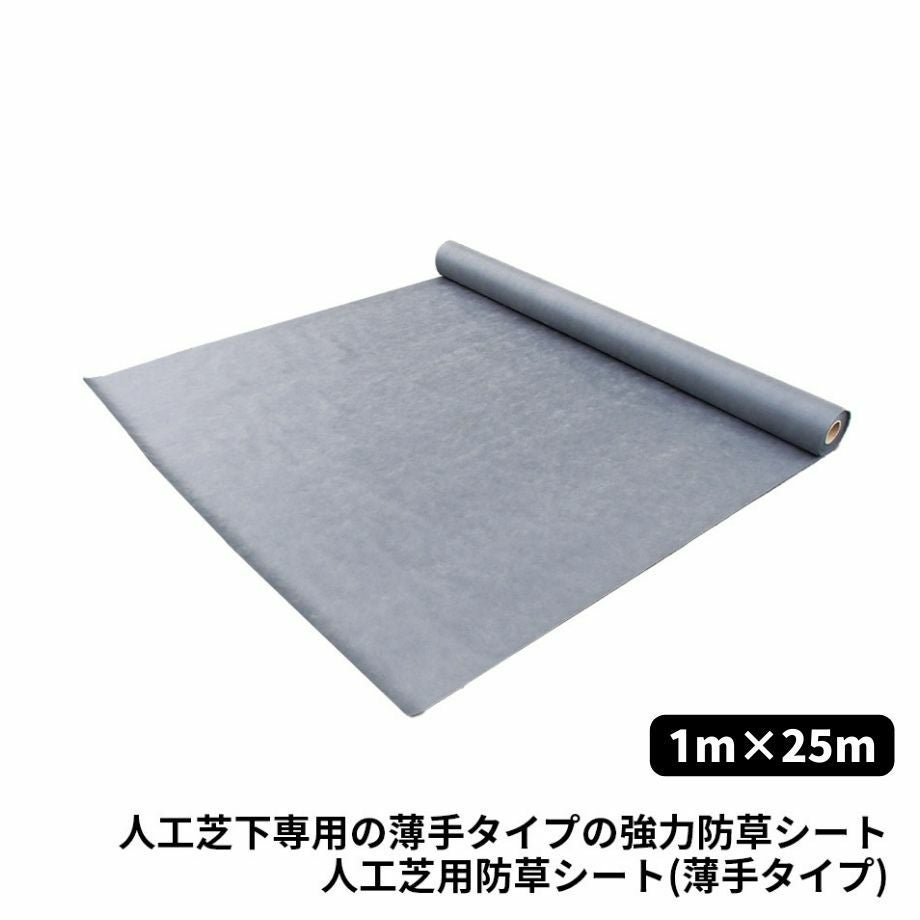 人工芝用副資材】人工芝用防草シート（薄手タイプ）1m×25m☆注文後送料