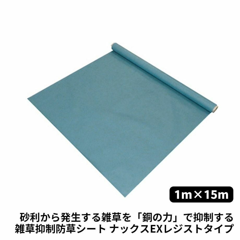 防草シート】ナックス EXレジストタイプ 雑草抑制防草シート／1m×15m