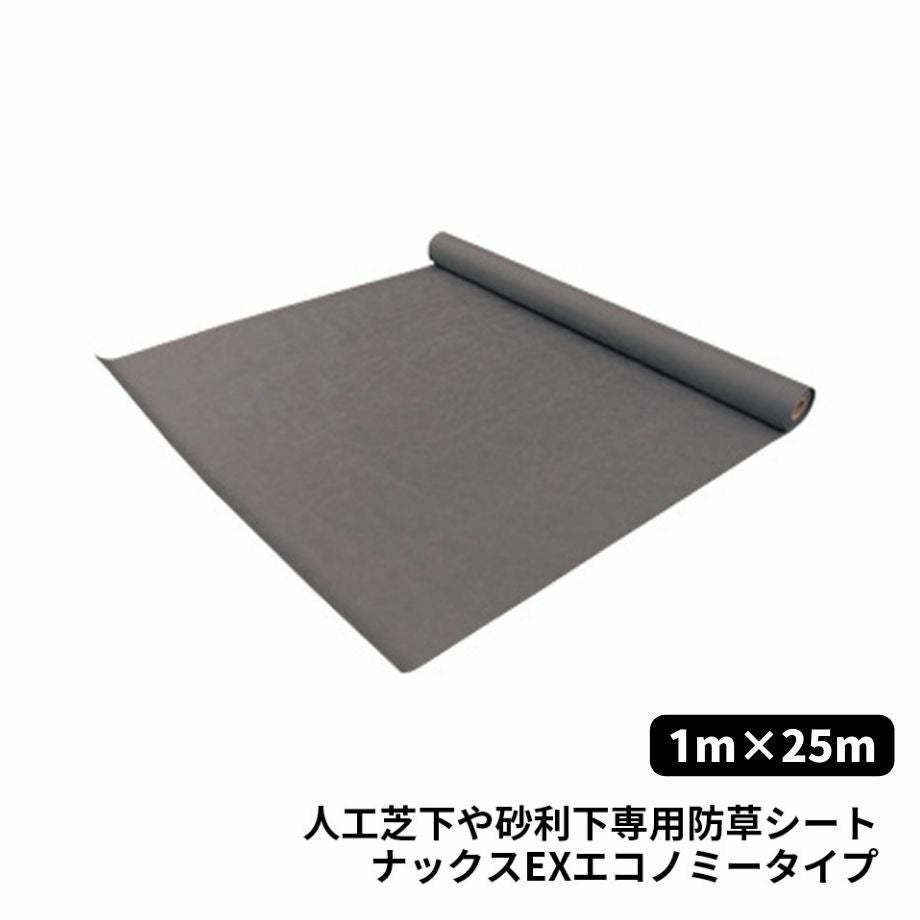 防草シート】ナックス EXエコノミータイプ/1m×25m☆注文後送料お知らせ