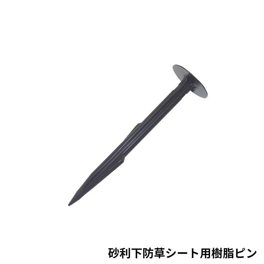 樹脂ピン｜砂利下防草シート用　80本