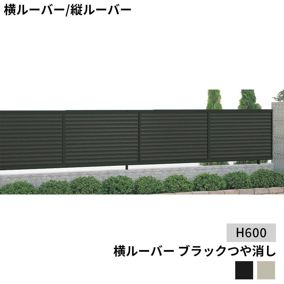 フェンス】モダン塀 横ルーバー 本体（1枚） H1400 アルミカラー