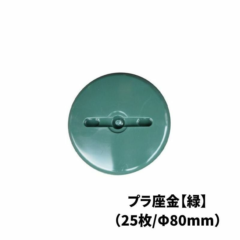 防草シート副資材】プラ座金 25枚/緑☆注文後送料お知らせ☆ | Sadaラク