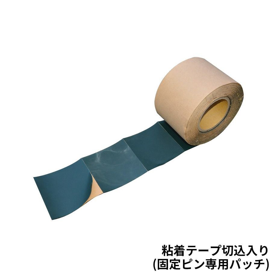 防草シート副資材・接着剤】粘着テープ切込入り(固定ピン専用パッチ