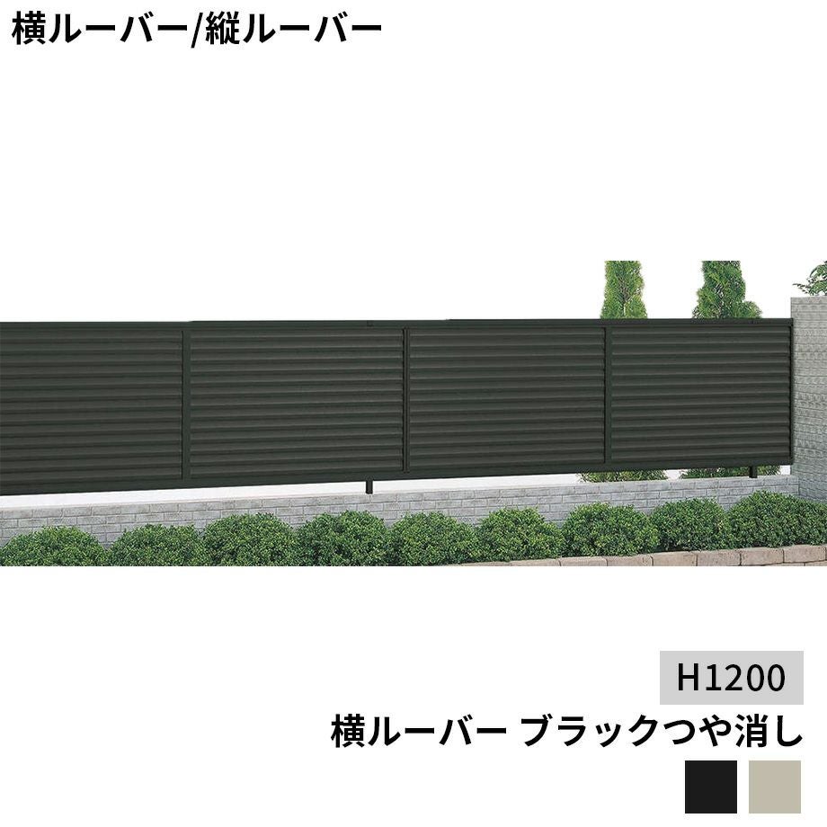 【新品】高さ1.6mのルーバーフェンス 四国化成 ルーバーフェンス1型を激安価格で施工販売 - エクステリア