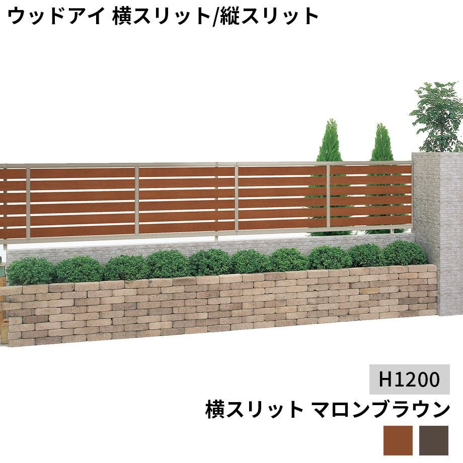 フェンス】モダン塀ウッドアイ 本体（1枚） H1200 横スリット 木調