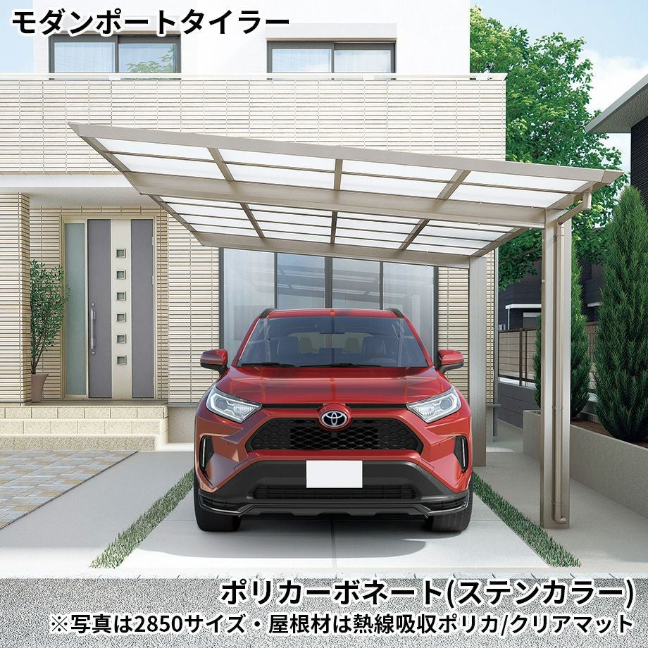 カーポート】モダンポートタイラー 基本セット H：22柱 屋根材