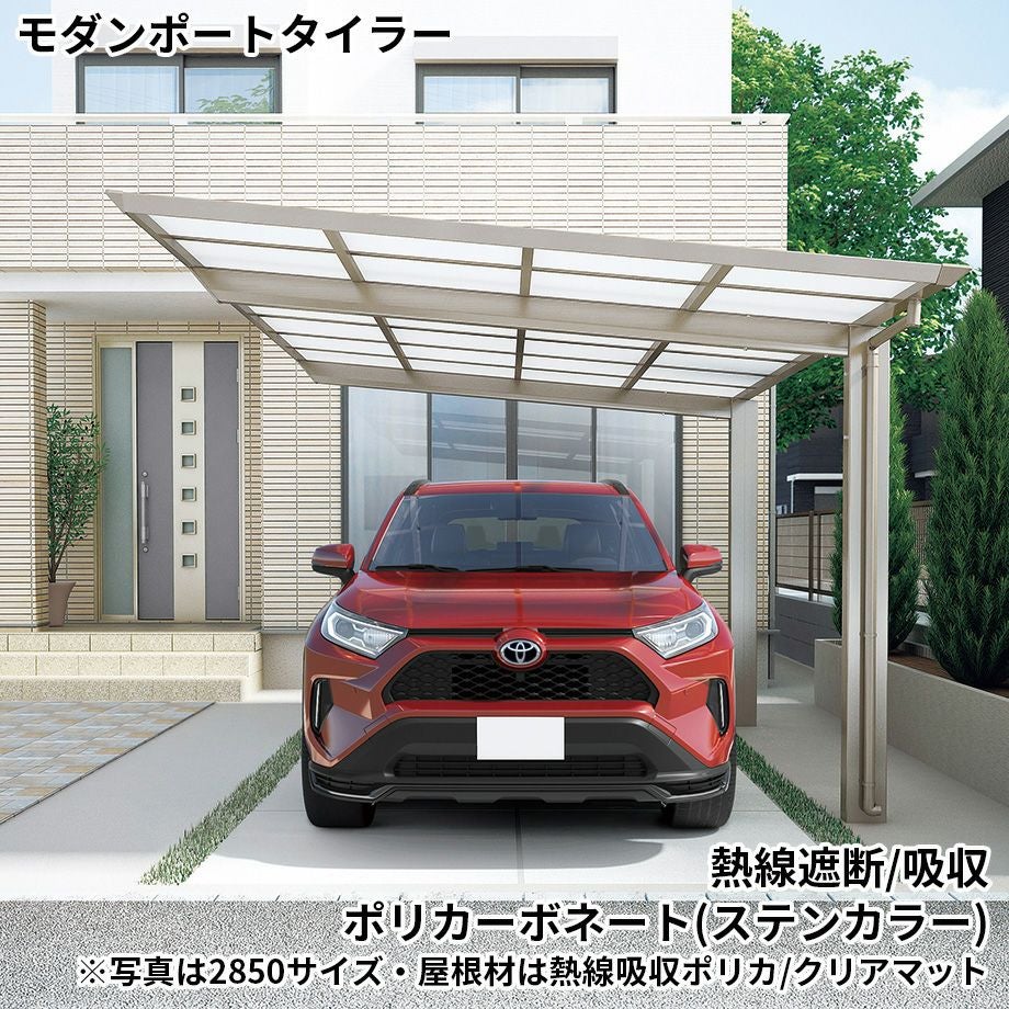 カーポート】モダンポートタイラー 基本セット H22柱 屋根材：熱線遮断
