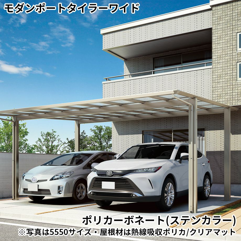 カーポート】モダンポートタイラーワイド 基本セット H23柱 屋根材