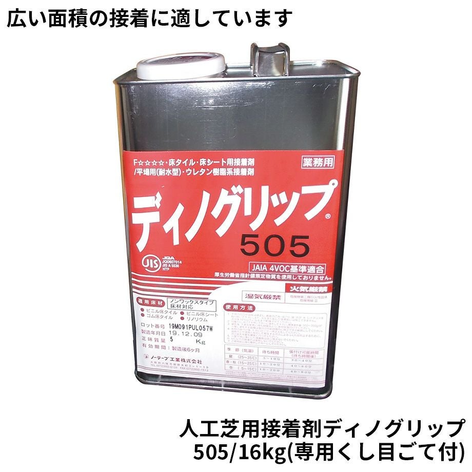 人工芝用副資材・接着剤】人工芝用接着剤 ディノグリップ505/16kg