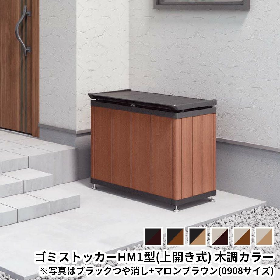 ゴミストッカー】ゴミストッカーHM1型（上開き式）木調カラー サイズ