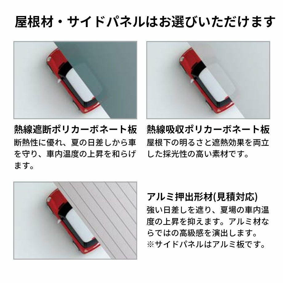 カーポート】マイポート7 基本タイプBK色 屋根材：熱線遮断/吸収ポリカ