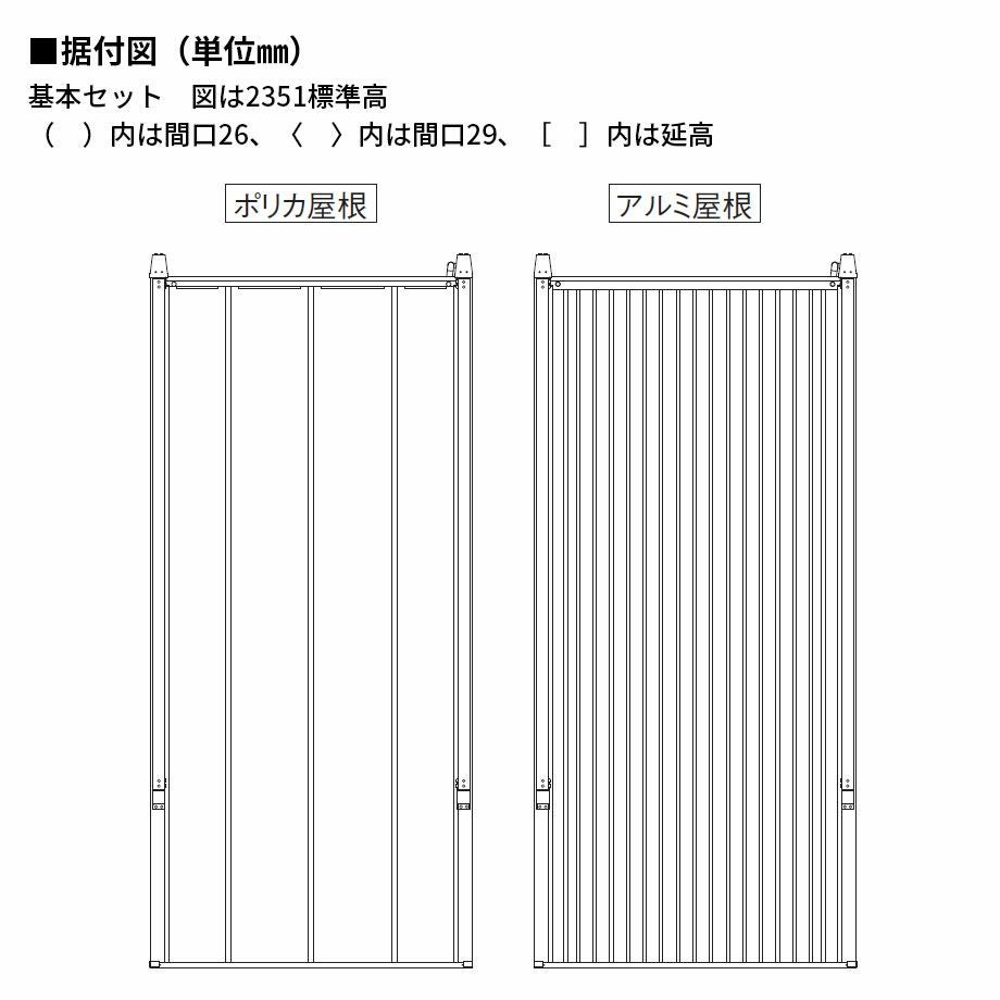 カーポート】マイポートNext アルミカラー 基本セット 標準高 屋根材