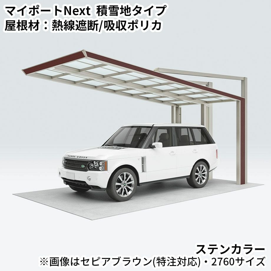 カーポート】マイポートNext 積雪地タイプ 基本セット 標準高 アルミ