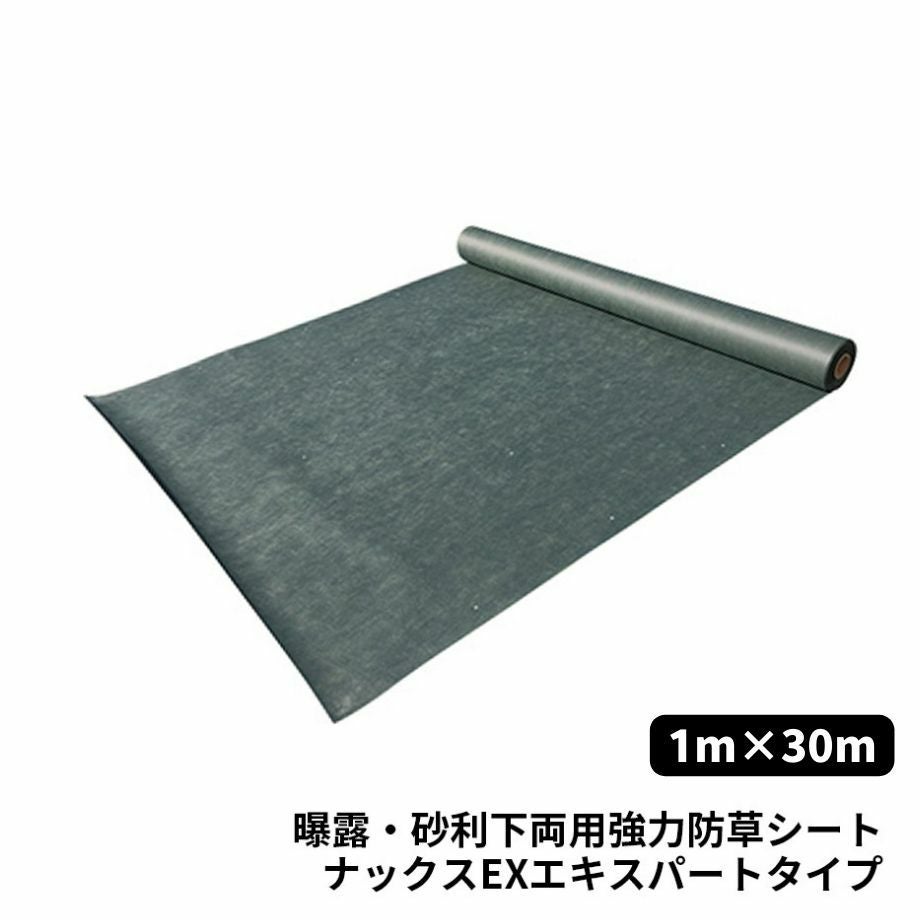 防草シート 防草シート】ナックス EXエキスパートタイプ /1m×30m | Sadaラク