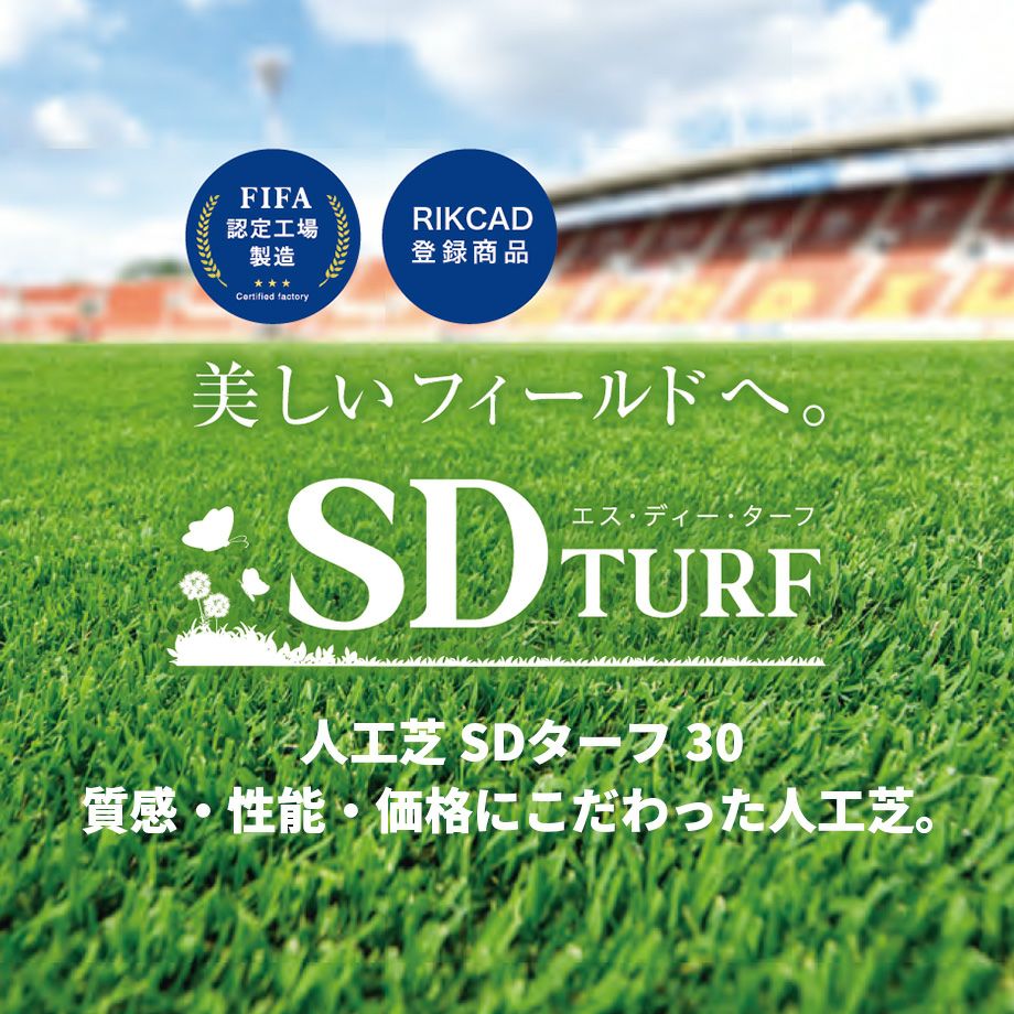 人工芝】SDターフ30 パイル長：30mm C型パイル／2m×10m | Sadaラク
