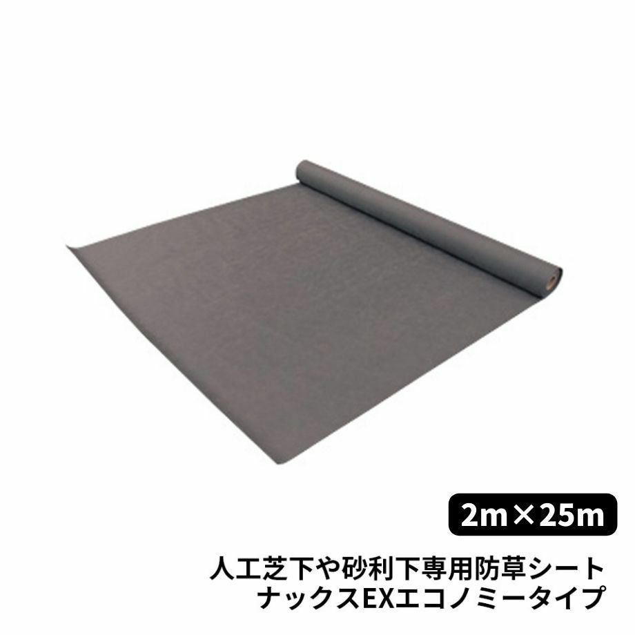 防草シート】ナックス EXスタンダードタイプ /1m×25m☆注文後送料