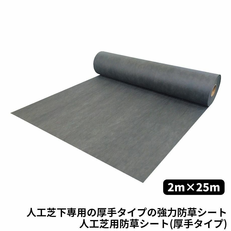 人工芝用副資材】人工芝用防草シート(厚手タイプ)/2m×25m | Sadaラク