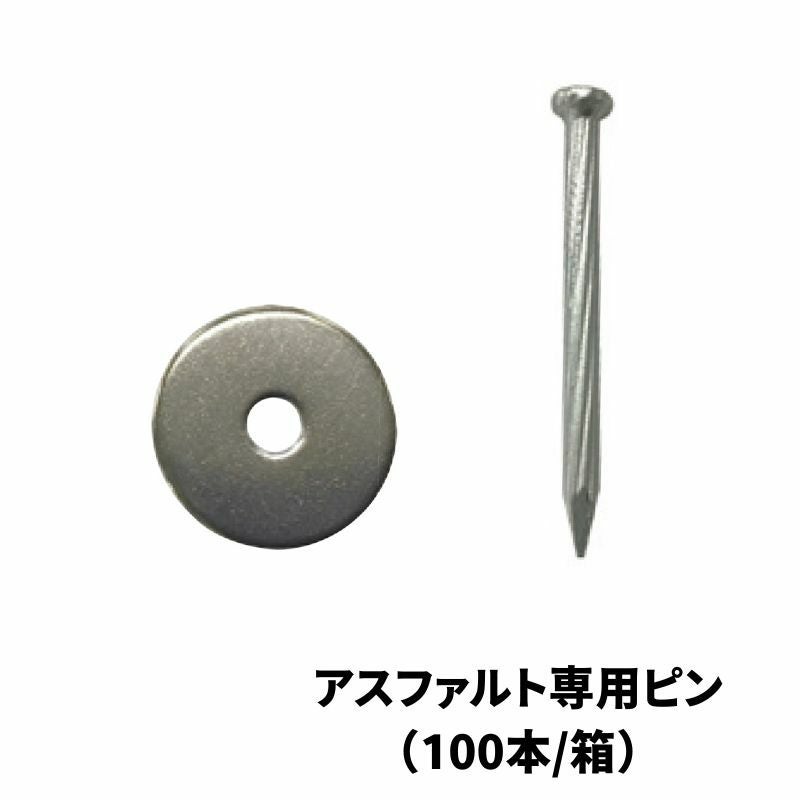 人工芝専用ピン 人工芝・防草シート用副資材】アスファルト専用ピン （100本/箱）/ピン