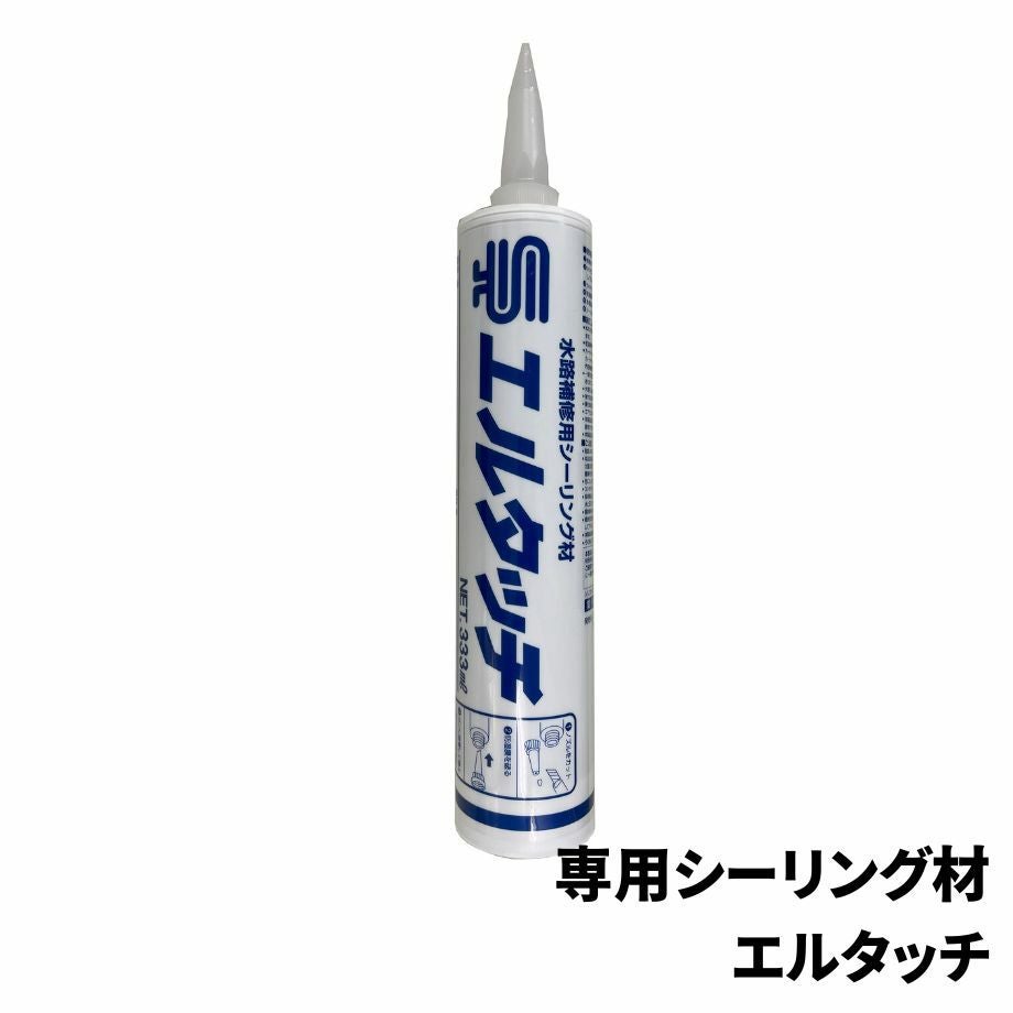雑草抑制資材】専用シーリング材 エルタッチ☆注文後送料お知らせ