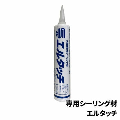 雑草抑制資材】専用シーリング材 エルタッチ☆注文後送料お知らせ