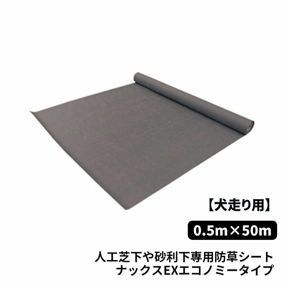 【防草シート　犬走り用】ナックス EXエコノミータイプ/0.5m×50m