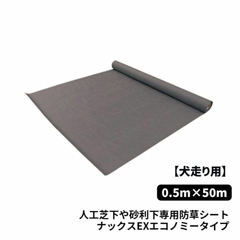 【防草シート　犬走り用】ナックス EXエコノミータイプ/0.5m×50m