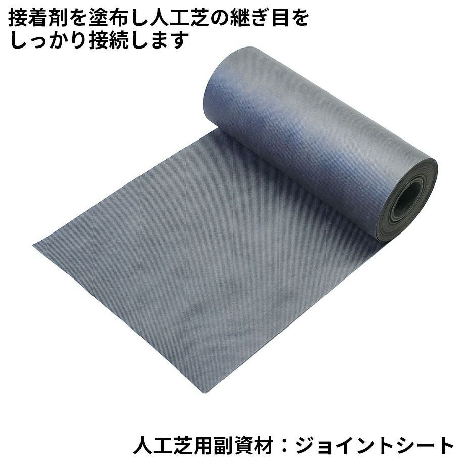 人工芝用副資材　ジョイントシート