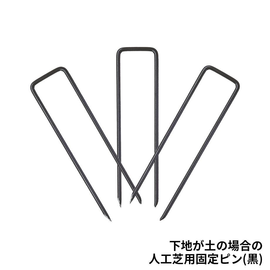 人工芝用固定ﾋﾟﾝ（黒）