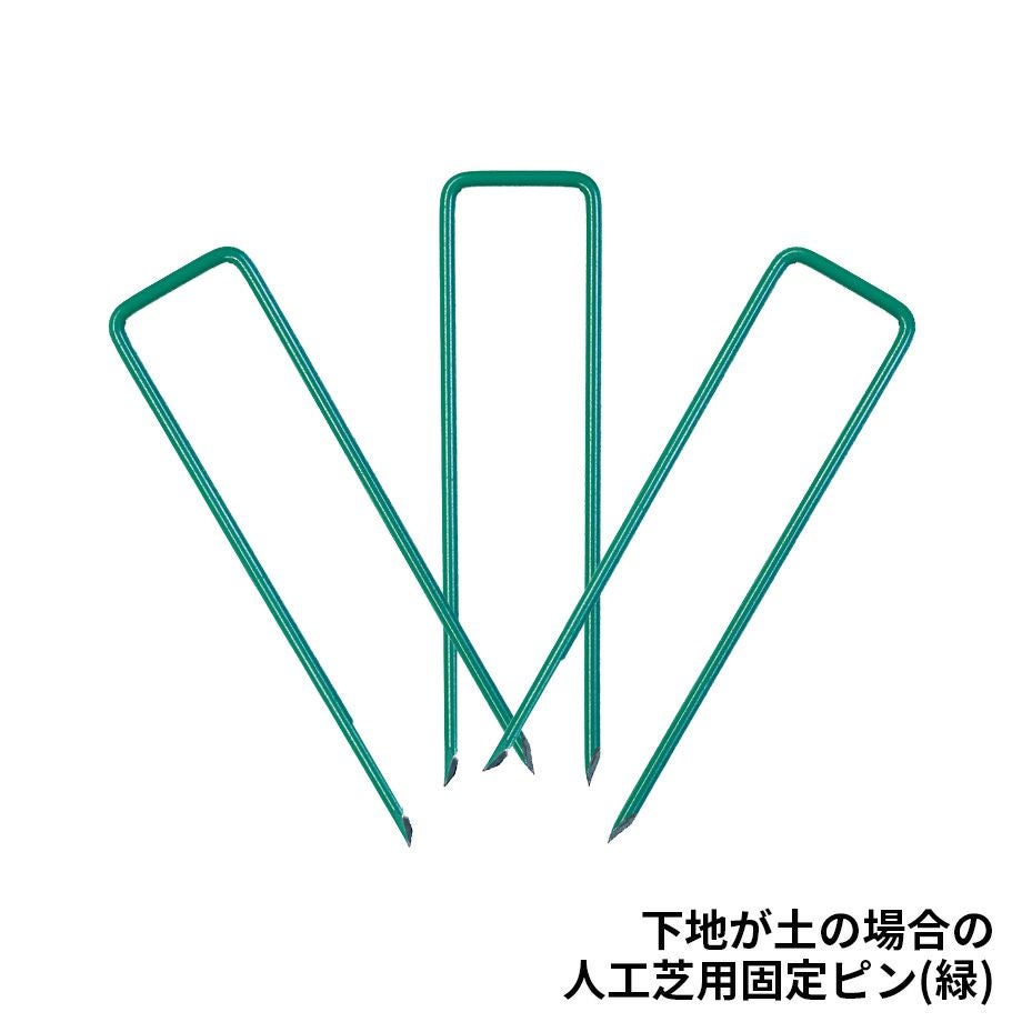 人工芝用固定ﾋﾟﾝ（緑）