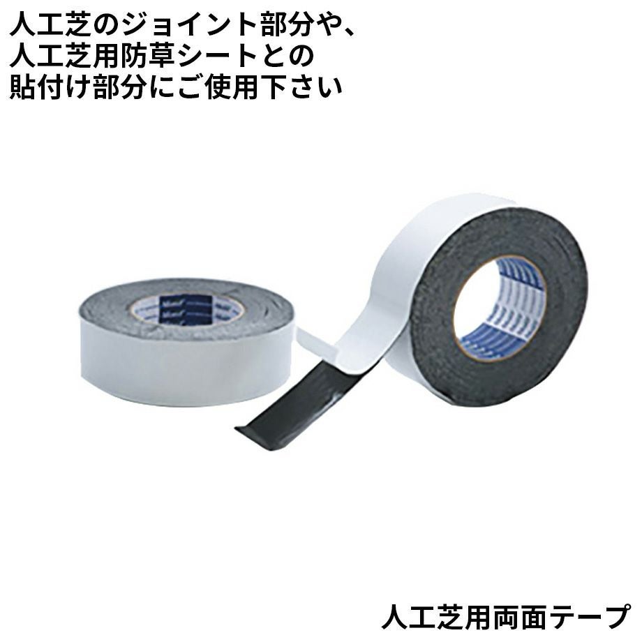 人工芝用両面テープ