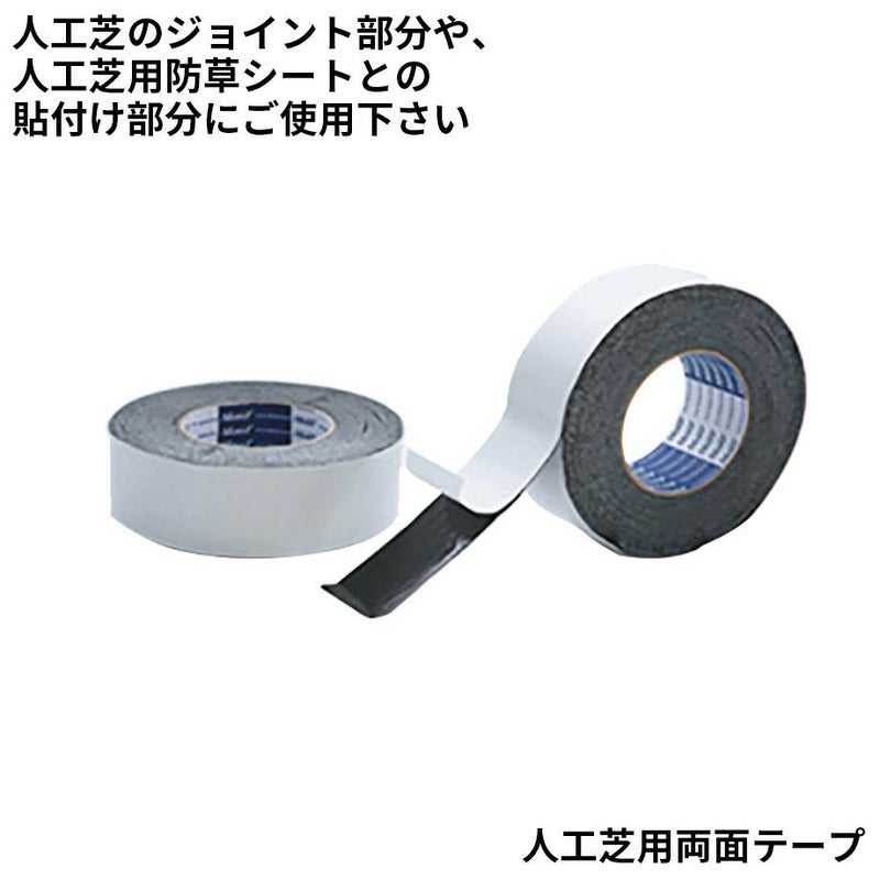人工芝用両面テープ