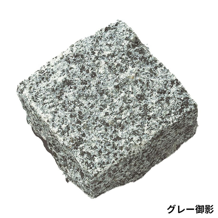 ピンコロ】キューブストーングラニット 90角 色：グレー御影 小舗石