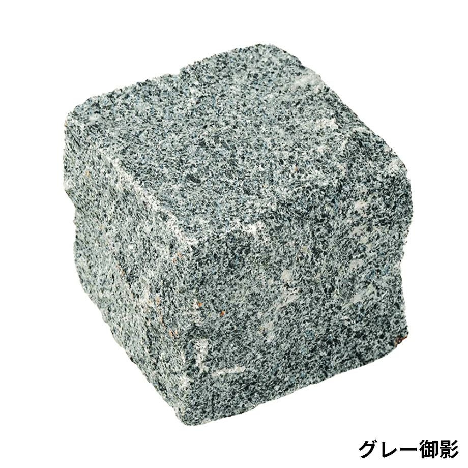 ユニークな灰色の石 ピンコロ】キューブストーングラニット 色：サビ御影 小舗石（割肌